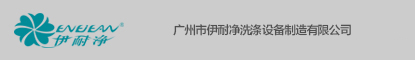 廣州市伊耐淨洗衣設備製造有限公司