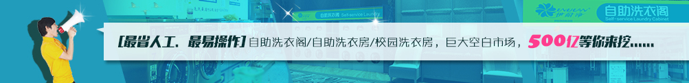 自助洗衣哪家好?